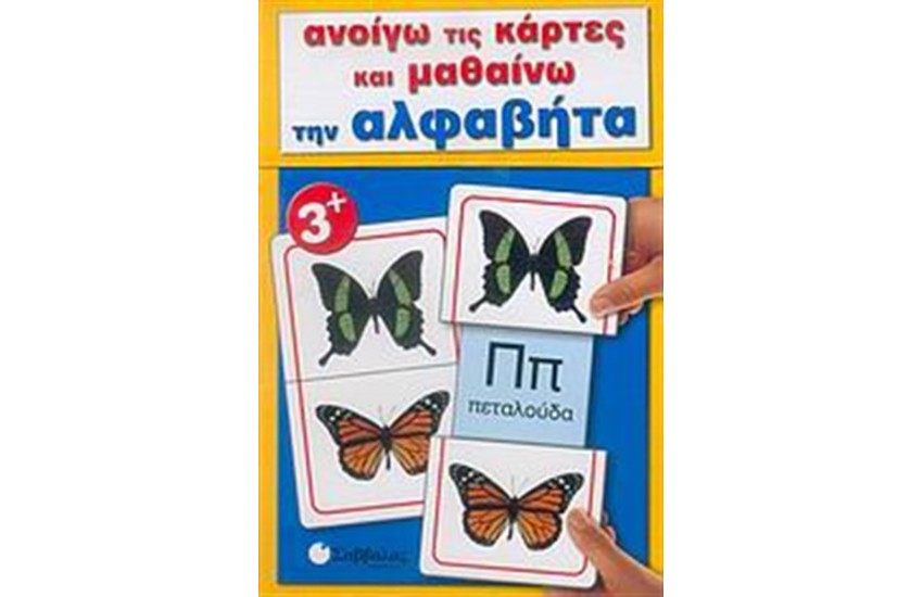 ΑΝΟΙΓΩ ΤΙΣ ΚΑΡΤΕΣ ΚΑΙ ΜΑΘΑΙΝΩ... ΤΗΝ ΑΛΦΑΒΗΤΑ