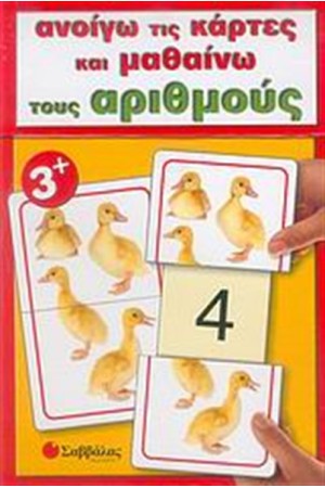 ΑΝΟΙΓΩ ΤΙΣ ΚΑΡΤΕΣ ΚΑΙ ΜΑΘΑΙΝΩ... ΤΟΥΣ ΑΡΙΘΜΟΥΣ