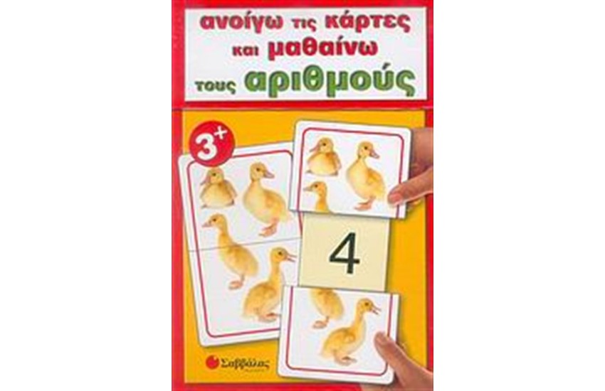 ΑΝΟΙΓΩ ΤΙΣ ΚΑΡΤΕΣ ΚΑΙ ΜΑΘΑΙΝΩ... ΤΟΥΣ ΑΡΙΘΜΟΥΣ