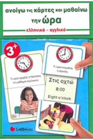 ΑΝΟΙΓΩ ΤΙΣ ΚΑΡΤΕΣ ΚΑΙ ΜΑΘΑΙΝΩ... ΤΗΝ ΩΡΑ