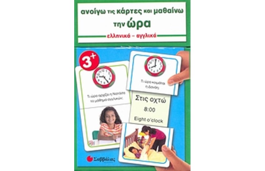 ΑΝΟΙΓΩ ΤΙΣ ΚΑΡΤΕΣ ΚΑΙ ΜΑΘΑΙΝΩ... ΤΗΝ ΩΡΑ