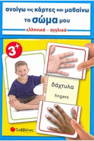 ΑΝΟΙΓΩ ΤΙΣ ΚΑΡΤΕΣ ΚΑΙ ΜΑΘΑΙΝΩ... ΤΟ ΣΩΜΑ ΜΟΥ