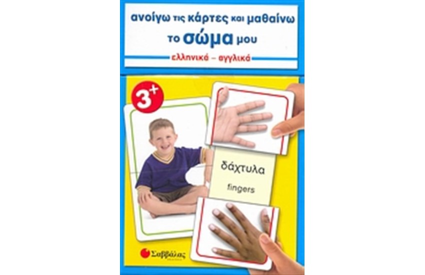 ΑΝΟΙΓΩ ΤΙΣ ΚΑΡΤΕΣ ΚΑΙ ΜΑΘΑΙΝΩ... ΤΟ ΣΩΜΑ ΜΟΥ