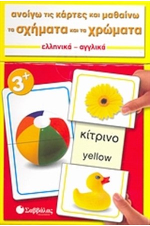 ΑΝΟΙΓΩ ΤΙΣ ΚΑΡΤΕΣ ΚΑΙ ΜΑΘΑΙΝΩ... ΤΑ ΣΧΗΜΑΤΑ ΚΑΙ ΤΑ ΧΡΩΜΑΤΑ