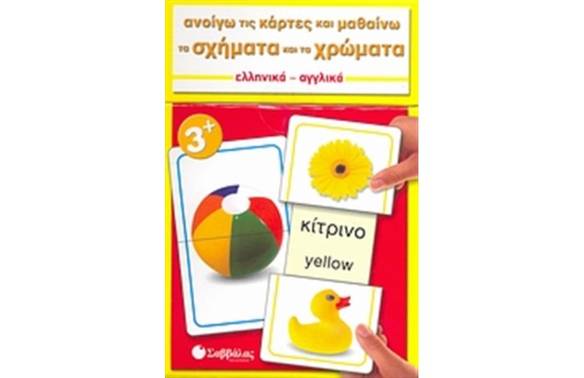 ΑΝΟΙΓΩ ΤΙΣ ΚΑΡΤΕΣ ΚΑΙ ΜΑΘΑΙΝΩ... ΤΑ ΣΧΗΜΑΤΑ ΚΑΙ ΤΑ ΧΡΩΜΑΤΑ