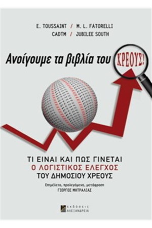 ΑΝΟΙΓΟΥΜΕ ΤΑ ΒΙΒΛΙΑ ΤΟΥ ΧΡΕΟΥΣ
