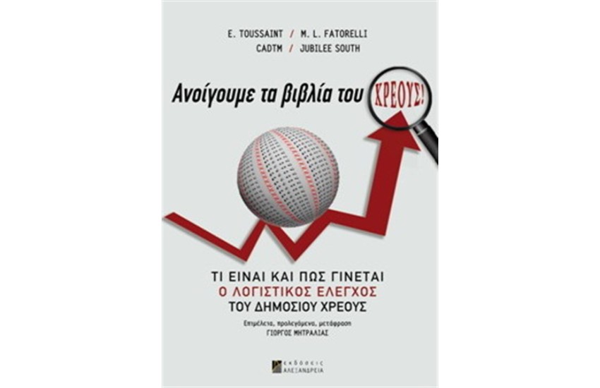 ΑΝΟΙΓΟΥΜΕ ΤΑ ΒΙΒΛΙΑ ΤΟΥ ΧΡΕΟΥΣ