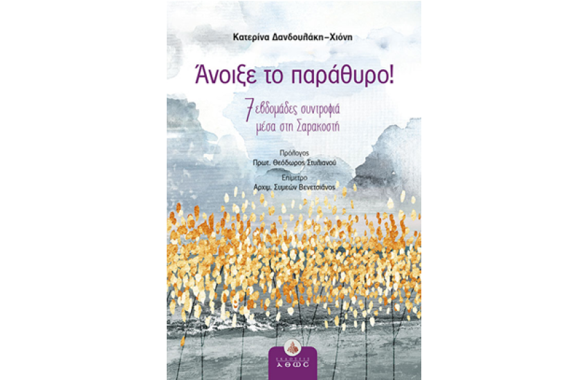 ΑΝΟΙΞΕ ΤΟ ΠΑΡΑΘΥΡΟ!