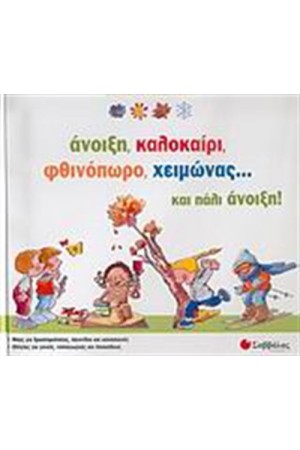 ΆΝΟΙΞΗ, ΚΑΛΟΚΑΙΡΙ, ΦΘΙΝΟΠΩΡΟ, ΧΕΙΜΩΝΑΣ... ΚΑΙ ΠΑΛΙ ΆΝΟΙΞΗ