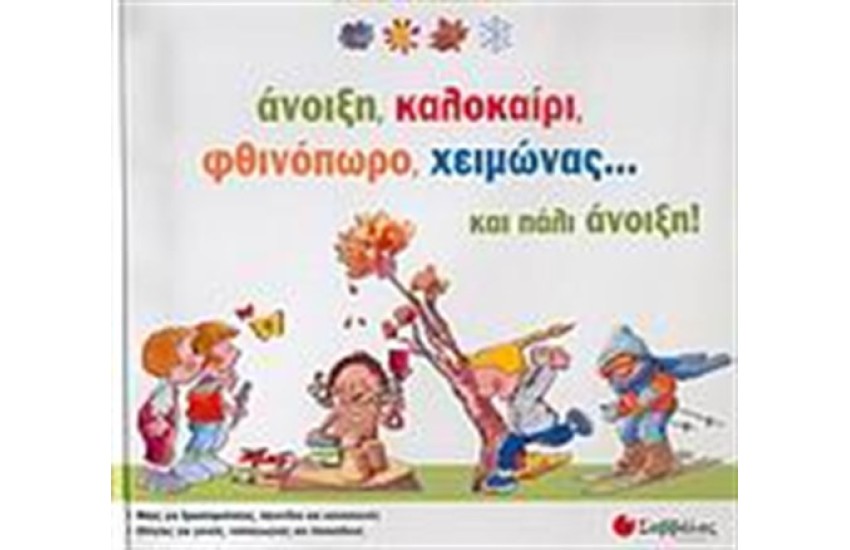 ΆΝΟΙΞΗ, ΚΑΛΟΚΑΙΡΙ, ΦΘΙΝΟΠΩΡΟ, ΧΕΙΜΩΝΑΣ... ΚΑΙ ΠΑΛΙ ΆΝΟΙΞΗ