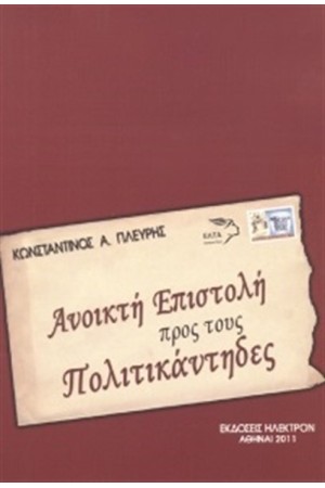 ΑΝΟΙΚΤΗ ΕΠΙΣΤΟΛΗ ΠΡΟΣ ΤΟΥΣ ΠΟΛΙΤΙΚΑΝΤΗΔΕΣ