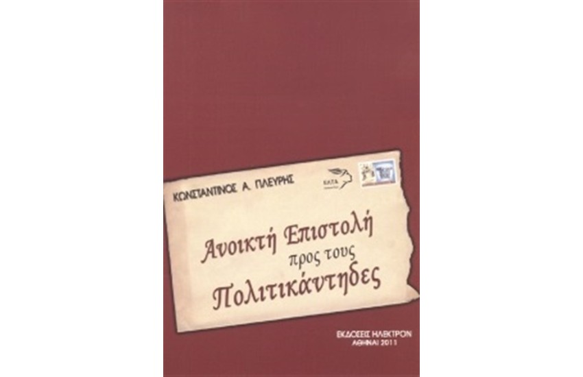 ΑΝΟΙΚΤΗ ΕΠΙΣΤΟΛΗ ΠΡΟΣ ΤΟΥΣ ΠΟΛΙΤΙΚΑΝΤΗΔΕΣ