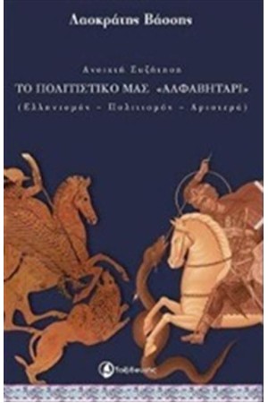 ΑΝΟΙΧΤΗ ΣΥΖΗΤΗΣΗ: ΤΟ ΠΟΛΙΤΙΣΜΙΚΟ ΜΑΣ ΑΛΦΑΒΗΤΑΡΙ ΑΝΟΙΧΤΗ ΣΥΖΗΤΗΣΗ: ΤΟ ΠΟΛΙΤΙΣΜΙΚΟ ΜΑΣ ΑΛΦΑΒΗΤΑΡΙ