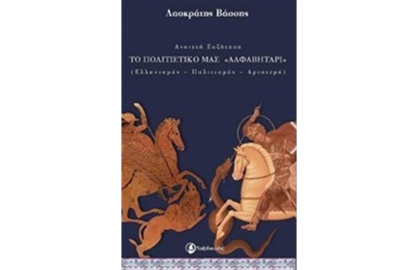 ΑΝΟΙΧΤΗ ΣΥΖΗΤΗΣΗ: ΤΟ ΠΟΛΙΤΙΣΜΙΚΟ ΜΑΣ ΑΛΦΑΒΗΤΑΡΙ