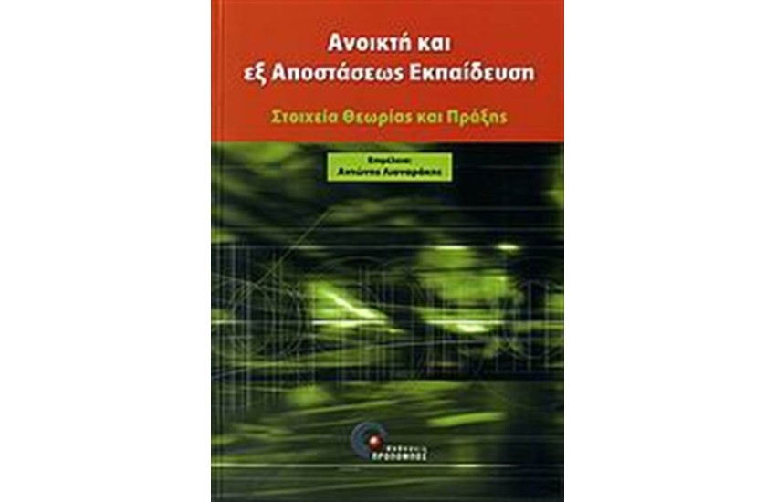 ΑΝΟΙΚΤΗ ΚΑΙ ΕΞ' ΑΠΟΣΤΑΣΕΩΣ ΕΚΠΑΙΔΕΥΣΗ