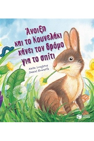 ΑΝΟΙΞΗ ΚΑΙ ΤΟ ΚΟΥΝΕΛΑΚΙ ΧΑΝΕΙ ΤΟ ΔΡΟΜΟ ΓΙΑ ΤΟ ΣΠΙΤΙ