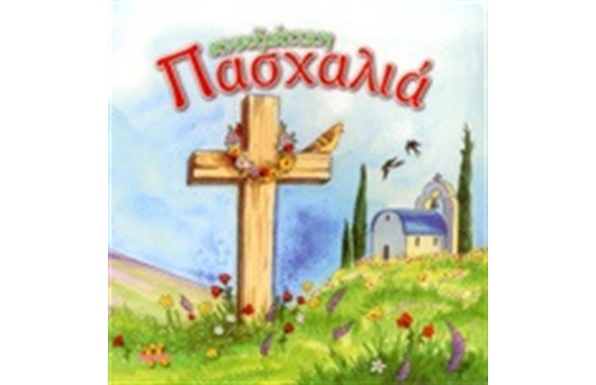 ΑΝΟΙΞΙΑΤΙΚΗ ΠΑΣΧΑΛΙΑ