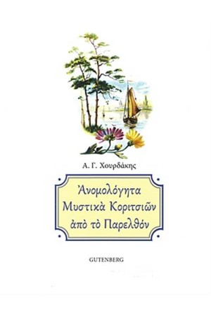 ΑΝΟΜΟΛΟΓΗΤΑ ΜΥΣΤΙΚΑ ΚΟΡΙΤΣΙΩΝ ΑΠΟ ΤΟ ΠΑΡΕΛΘΟΝ