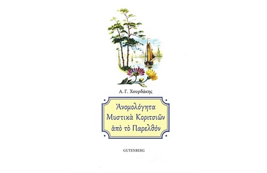 ΑΝΟΜΟΛΟΓΗΤΑ ΜΥΣΤΙΚΑ ΚΟΡΙΤΣΙΩΝ ΑΠΟ ΤΟ ΠΑΡΕΛΘΟΝ