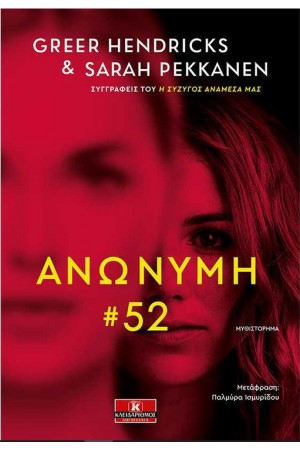 ΑΝΩΝΥΜΗ #52