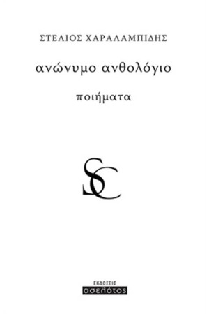 ΑΝΩΝΥΜΟ ΑΝΘΟΛΟΓΙΟ