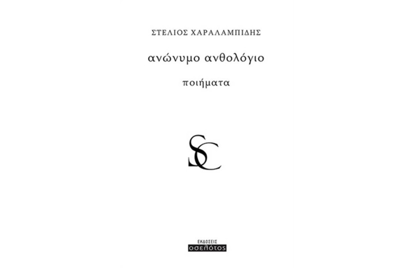 ΑΝΩΝΥΜΟ ΑΝΘΟΛΟΓΙΟ