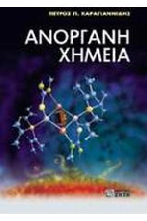 ΑΝΟΡΓΑΝΗ ΧΗΜΕΙΑ (Β'ΕΚΔΟΣΗ)
