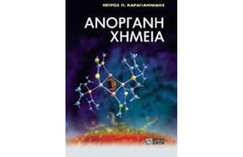 ΑΝΟΡΓΑΝΗ ΧΗΜΕΙΑ (Β'ΕΚΔΟΣΗ)