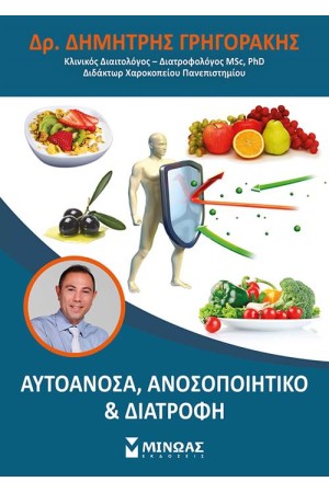ΑΥΤΟΑΝΟΣΑ, ΑΝΟΣΟΠΟΙΗΤΙΚΟ ΚΑΙ ΔΙΑΤΡΟΦΗ