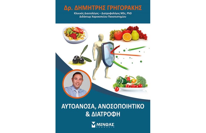 ΑΥΤΟΑΝΟΣΑ, ΑΝΟΣΟΠΟΙΗΤΙΚΟ ΚΑΙ ΔΙΑΤΡΟΦΗ