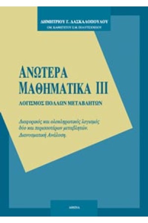 ΑΝΩΤΕΡΑ ΜΑΘΗΜΑΤΙΚΑ ΙΙΙ (ΛΟΓΙΣΜΟΣ ΠΟΛΛΩΝ ΜΕΤΑΒΛΗΤΩΝ)
