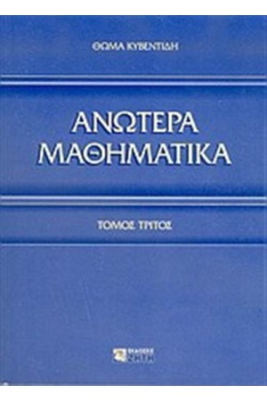 ΑΝΩΤΕΡΑ ΜΑΘΗΜΑΤΙΚΑ ΤΟΜΟΣ 3