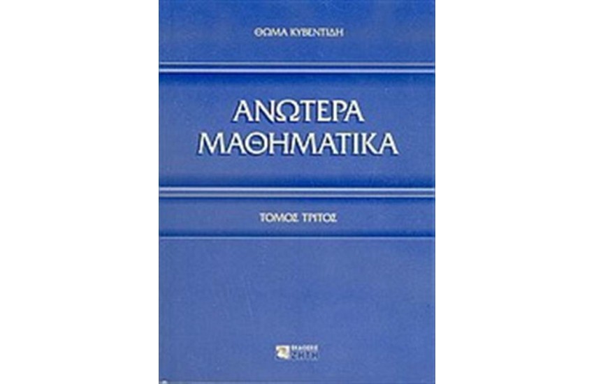 ΑΝΩΤΕΡΑ ΜΑΘΗΜΑΤΙΚΑ ΤΟΜΟΣ 3