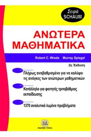 ΑΝΩΤΕΡΑ ΜΑΘΗΜΑΤΙΚΑ (3Η ΕΚΔΟΣΗ)