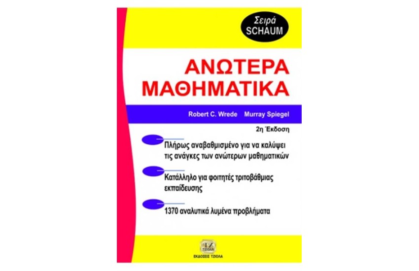 ΑΝΩΤΕΡΑ ΜΑΘΗΜΑΤΙΚΑ (3Η ΕΚΔΟΣΗ)