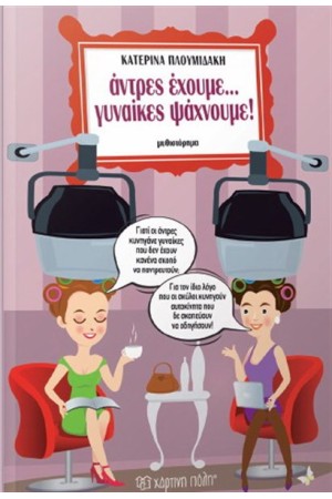 ΑΝΤΡΕΣ ΕΧΟΥΜΕ...ΓΥΝΑΙΚΕΣ ΨΑΧΝΟΥΜΕ! ΑΝΤΡΕΣ ΕΧΟΥΜΕ...ΓΥΝΑΙΚΕΣ ΨΑΧΝΟΥΜΕ!