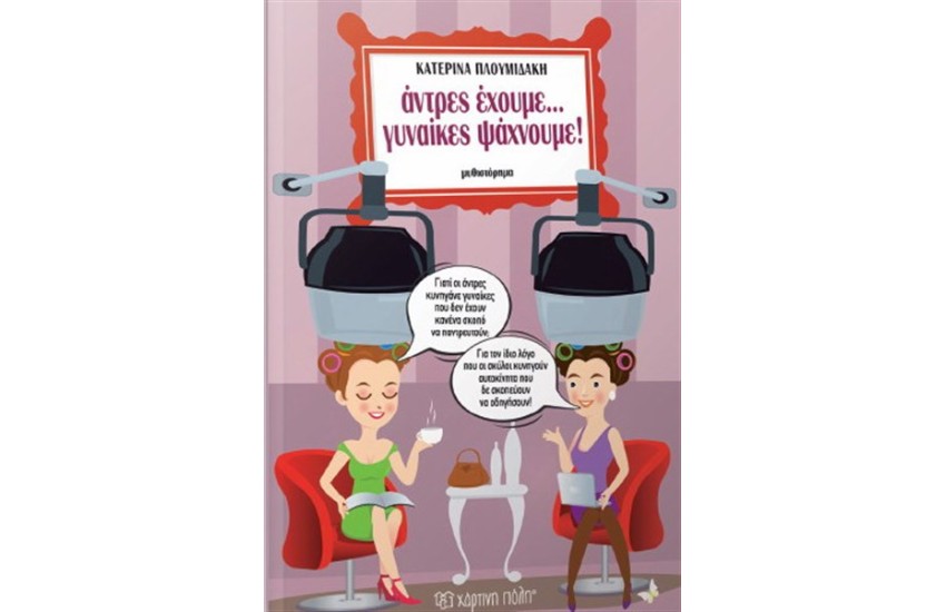 ΑΝΤΡΕΣ ΕΧΟΥΜΕ...ΓΥΝΑΙΚΕΣ ΨΑΧΝΟΥΜΕ!