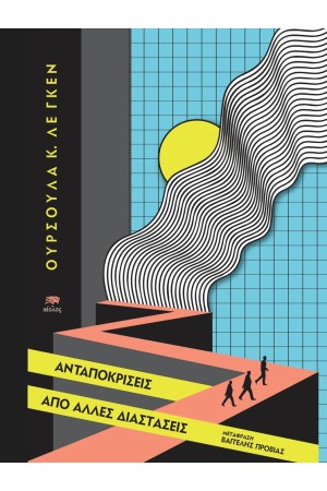 ΑΝΤΑΠΟΚΡΙΣΕΙΣ ΑΠΟ ΑΛΛΕΣ ΔΙΑΣΤΑΣΕΙΣ
