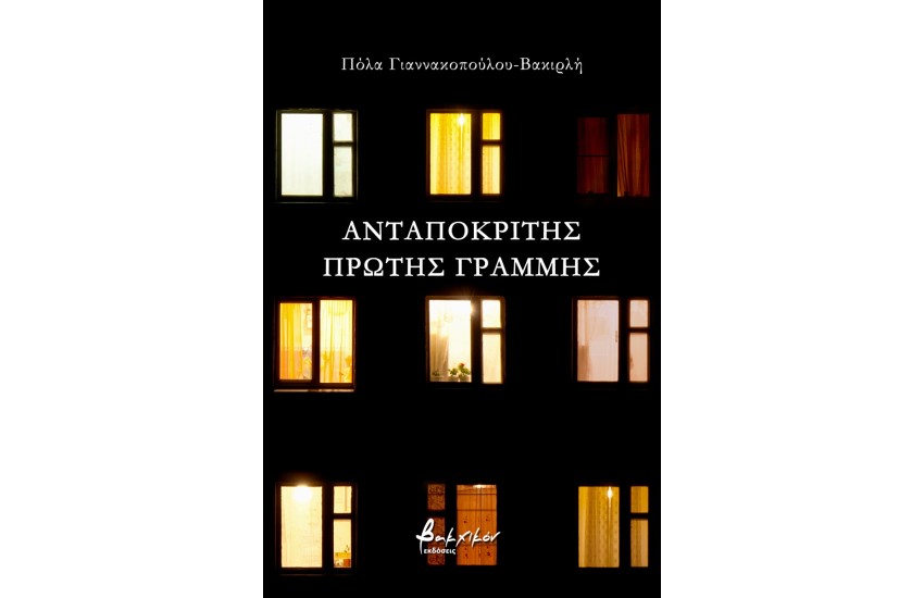 ΑΝΤΑΠΟΚΡΙΤΗΣ ΠΡΩΤΗΣ ΓΡΑΜΜΗΣ