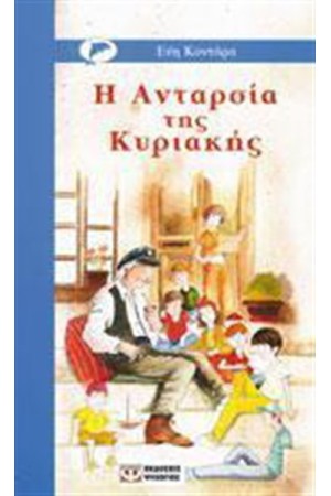 Η ΑΝΤΑΡΣΙΑ ΤΗΣ ΚΥΡΙΑΚΗΣ Η ΑΝΤΑΡΣΙΑ ΤΗΣ ΚΥΡΙΑΚΗΣ