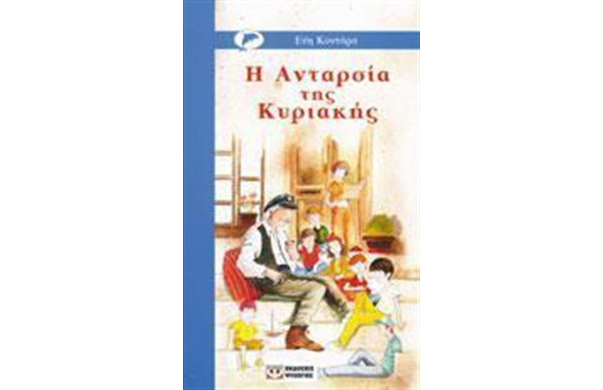 Η ΑΝΤΑΡΣΙΑ ΤΗΣ ΚΥΡΙΑΚΗΣ