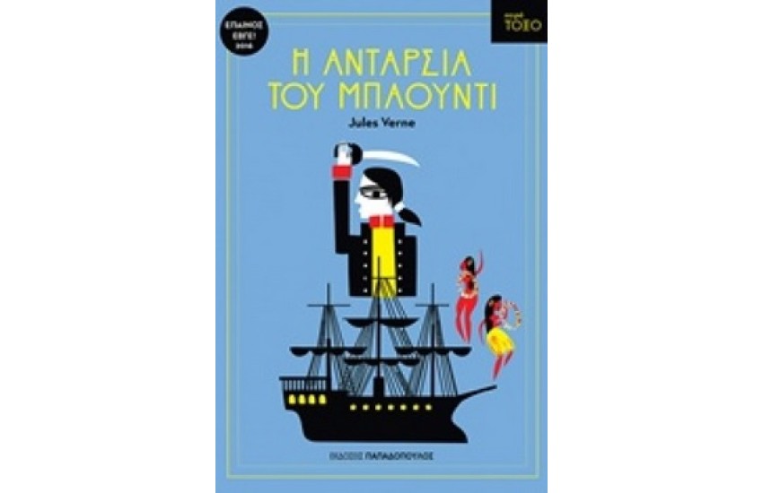 Η ΑΝΤΑΡΣΙΑ ΤΟΥ ΜΠΑΟΥΝΤΙ