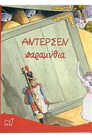 ΑΝΤΕΡΣΕΝ ΠΑΡΑΜΥΘΙΑ ΑΝΤΕΡΣΕΝ ΠΑΡΑΜΥΘΙΑ