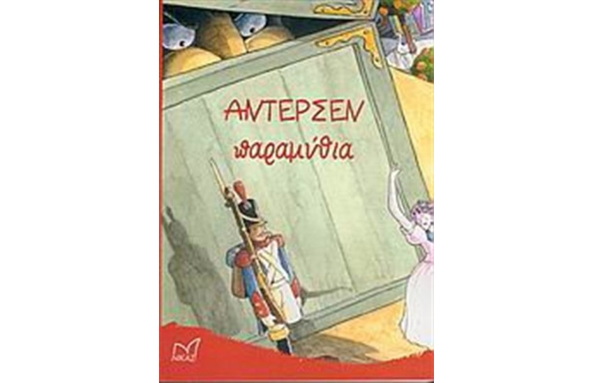 ΑΝΤΕΡΣΕΝ ΠΑΡΑΜΥΘΙΑ