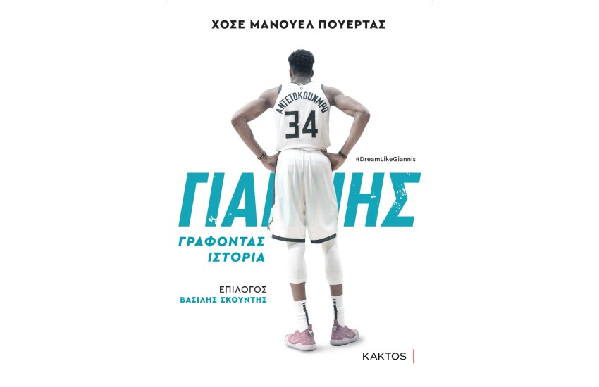 ΓΙΑΝΝΗΣ - ΓΡΑΦΟΝΤΑΣ ΙΣΤΟΡΙΑ