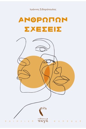 ΑΝΘΡΩΠΩΝ ΣΧΕΣΕΙΣ