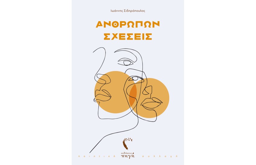 ΑΝΘΡΩΠΩΝ ΣΧΕΣΕΙΣ