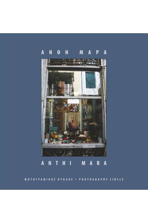 ΑΝΘΗ ΜΑΡΑ