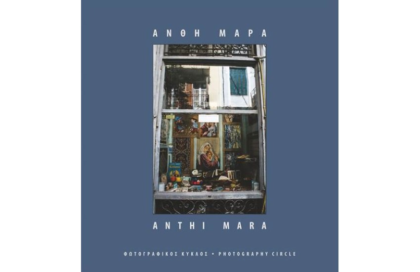 ΑΝΘΗ ΜΑΡΑ