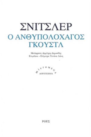 Ο ΑΝΘΥΠΟΛΟΧΑΓΟΣ ΓΚΟΥΣΤΛ Ο ΑΝΘΥΠΟΛΟΧΑΓΟΣ ΓΚΟΥΣΤΛ
